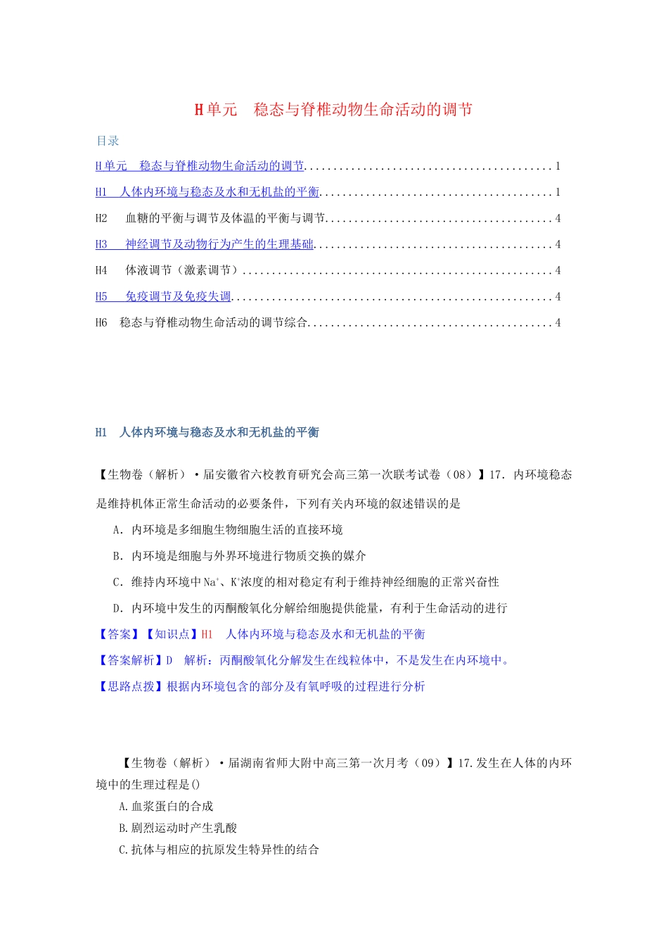 全国高考生物试题汇编（9月）H单元 稳态与脊椎动物生命活动的调节（含解析）_第1页