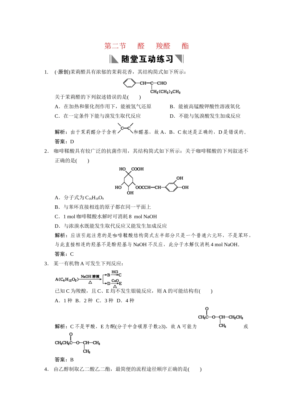 高考化学一轮复习 第二节 醛  羧酸  酯测试 大纲人教_第1页