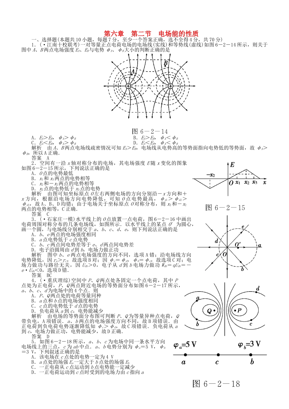 （新课标）高考物理 6.2 电场能的性质达标训练_第1页