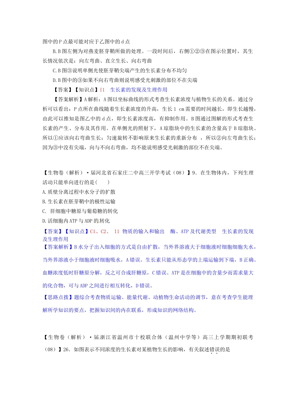 全国高考生物试题汇编（9月）I单元 植物的激素调节（含解析）_第2页