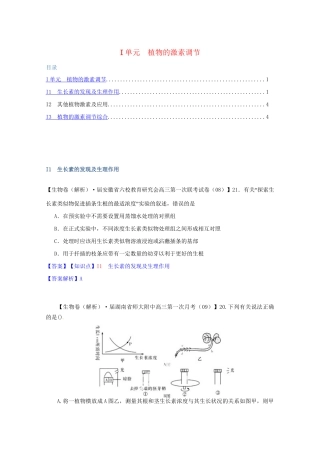 全国高考生物试题汇编（9月）I单元 植物的激素调节（含解析）