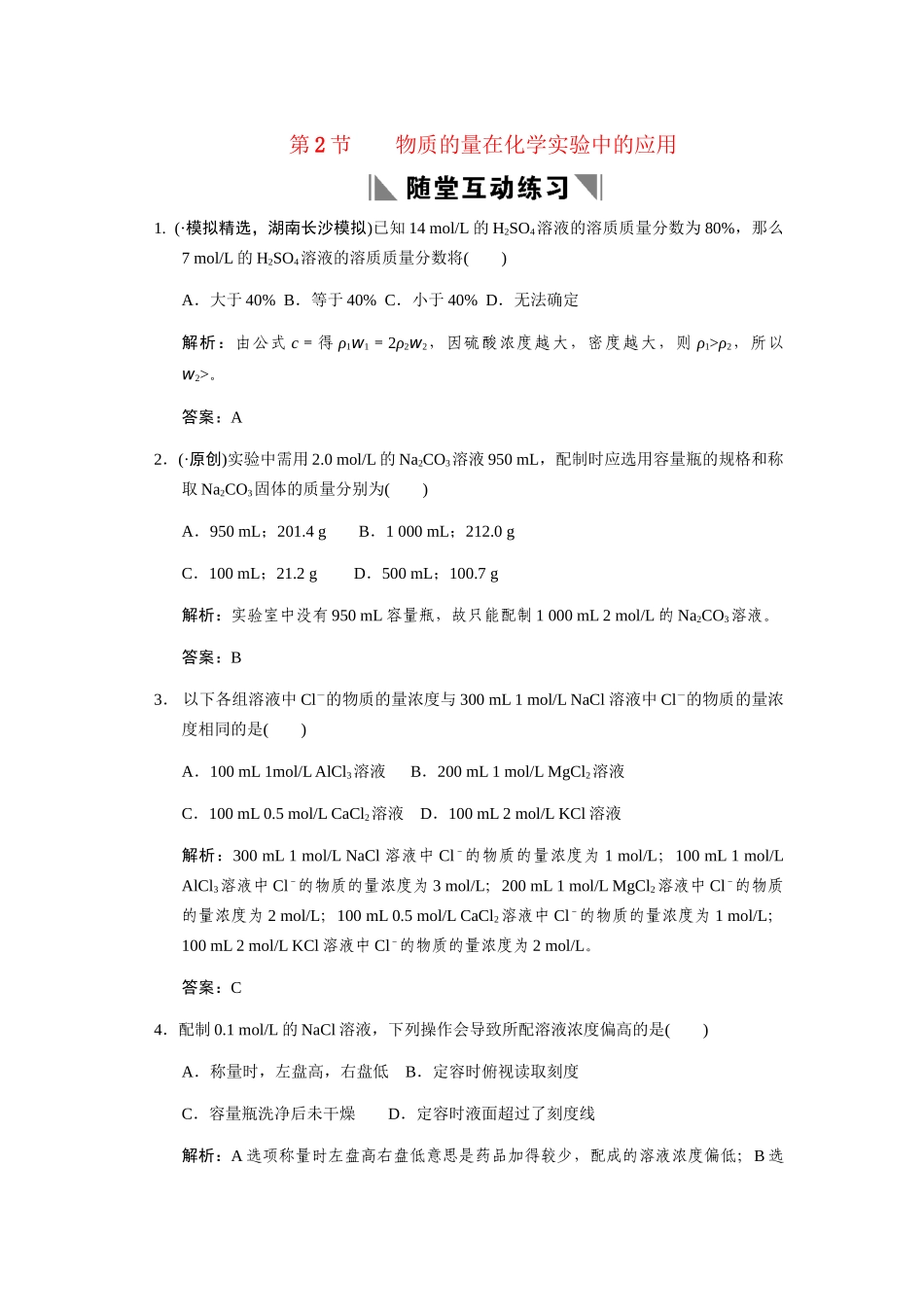 高考化学一轮复习 第二节 物质的量在化学实验中的应用测试 大纲人教_第1页