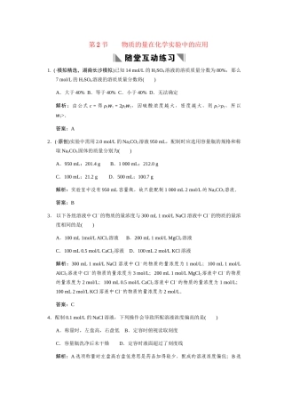 高考化学一轮复习 第二节 物质的量在化学实验中的应用测试 大纲人教