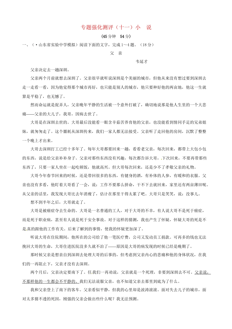 高考语文总复习 专题强化测评十一 小说（含解析）新人教版_第1页