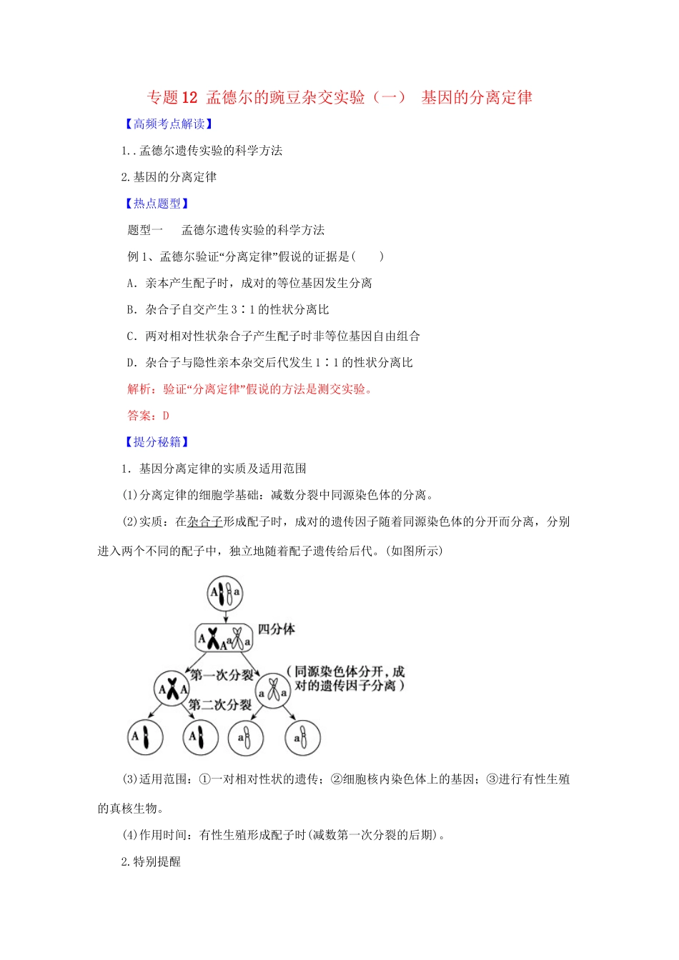 高考生物 热点题型和提分秘籍 专题12 孟德尔的豌豆杂交实验（一） 基因的分离定律（解析版）_第1页