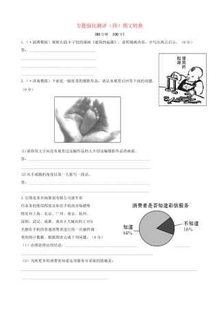 高考语文总复习 专题强化测评四 图文转换（含解析）新人教版
