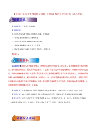 高考生物母题全揭秘 专题 酶的研究与应用