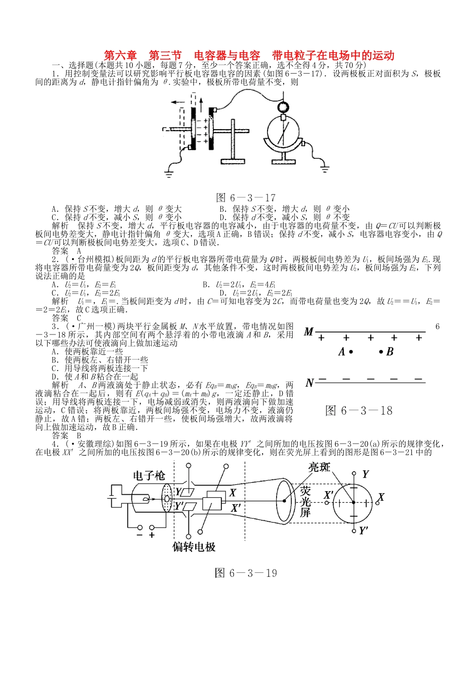 （新课标）高考物理 6.3 电容器与电容 带电粒子在电场中的运动达标训练_第1页
