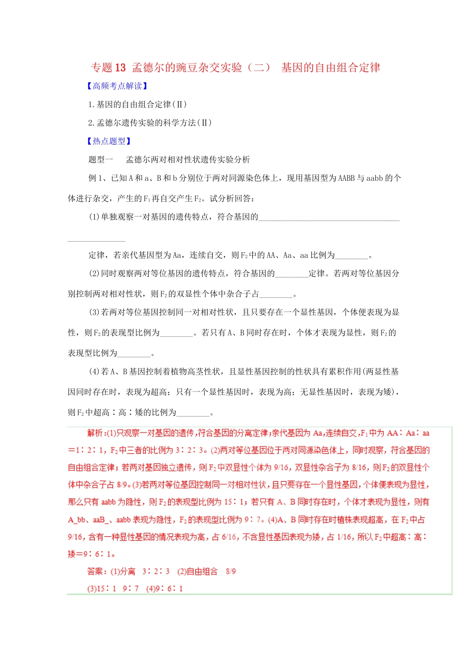 高考生物 热点题型和提分秘籍 专题13 孟德尔的豌豆杂交实验（二） 基因的自由组合定律（解析版）_第1页