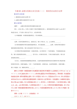 高考生物 热点题型和提分秘籍 专题13 孟德尔的豌豆杂交实验（二） 基因的自由组合定律（解析版）