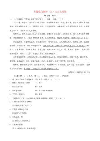 高考语文总复习 专题强化测评五 文言文阅读（含解析）新人教版