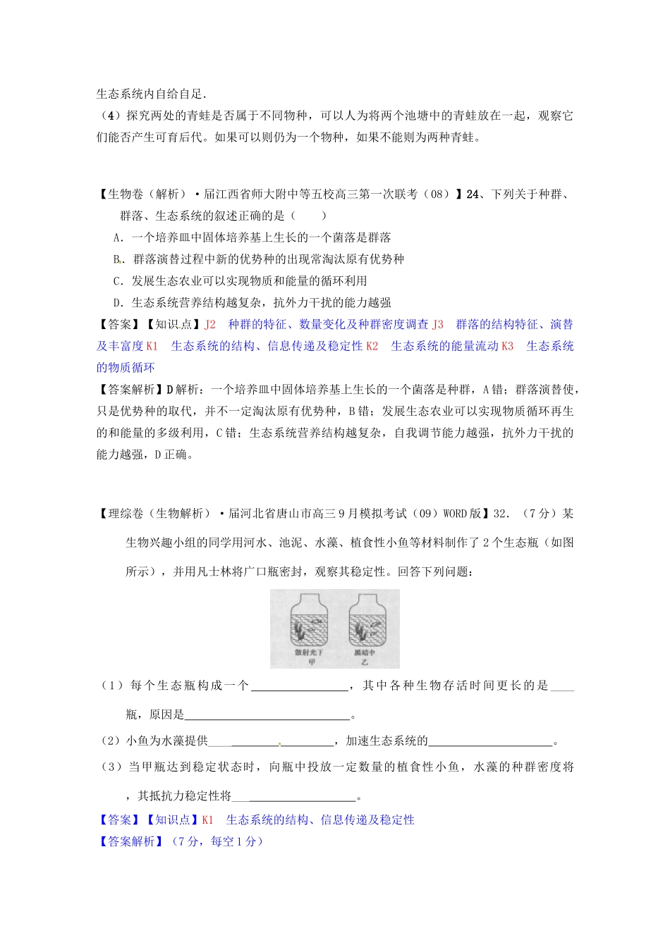 全国高考生物试题汇编（9月）K单元 生态系统与生态环境的保护（含解析）_第3页