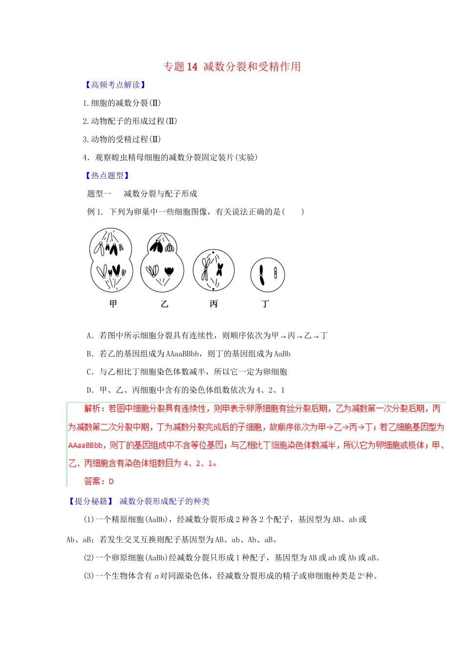 高考生物 热点题型和提分秘籍 专题14 减数分裂和受精作用（解析版）_第1页