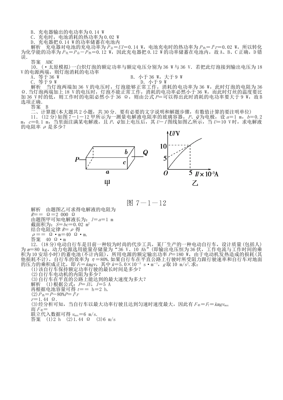 （新课标）高考物理 7.1 欧姆定律 电功及电功率达标训练_第2页