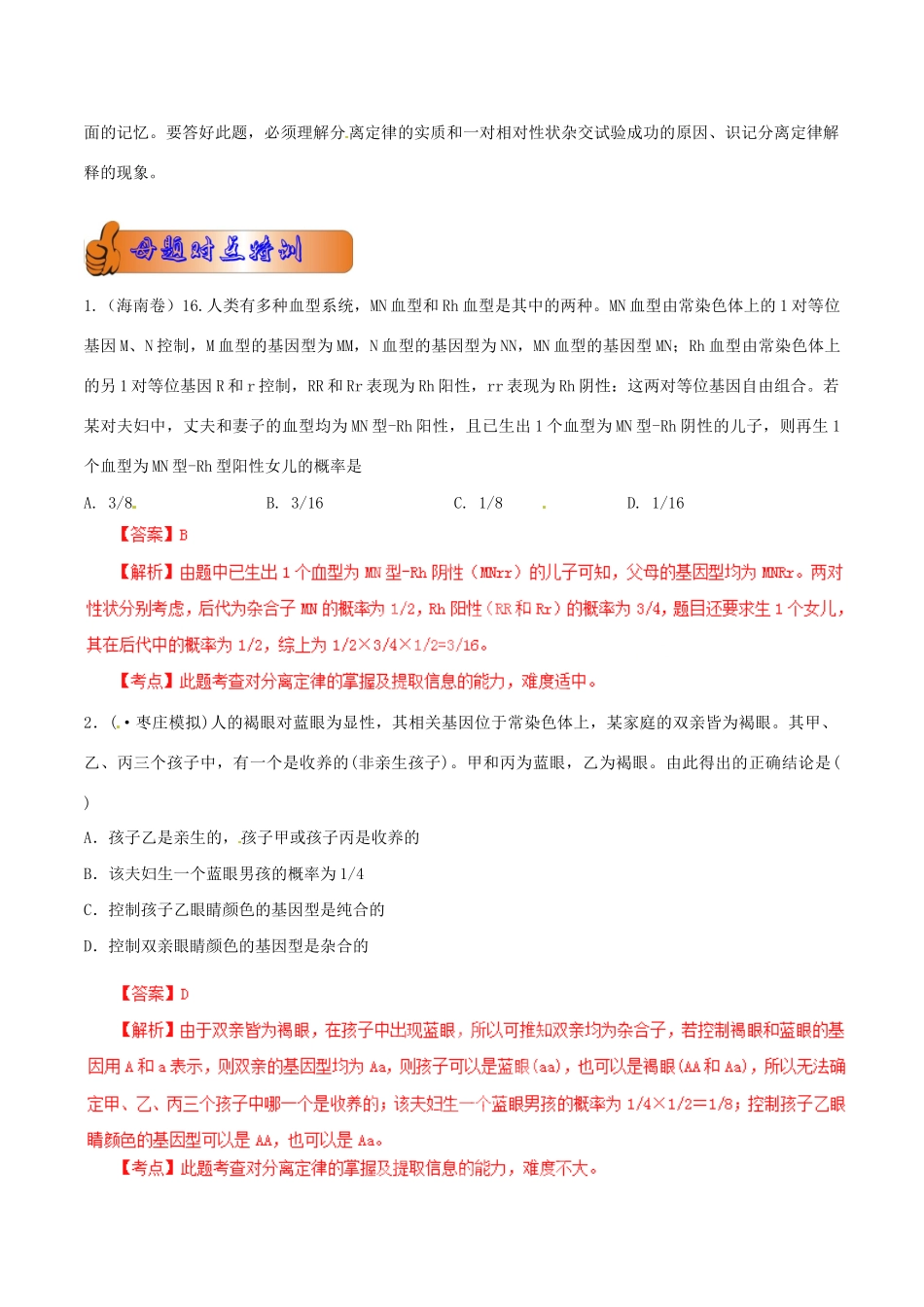 高考生物母题全揭秘 专题 孟德尔分离定律_第2页