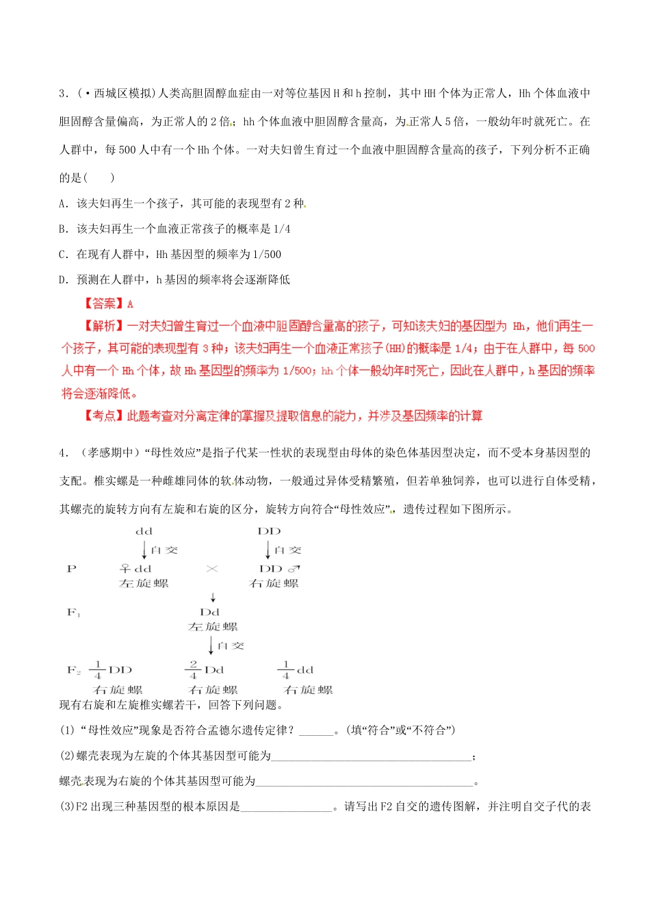 高考生物母题全揭秘 专题 孟德尔分离定律_第3页