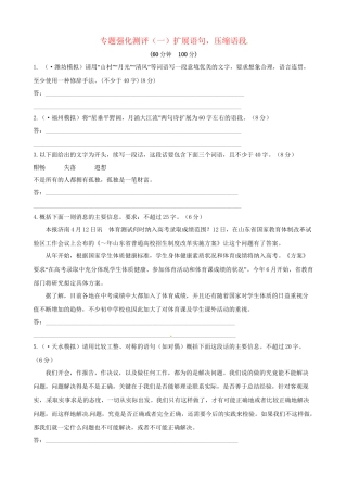 高考语文总复习 专题强化测评一 扩展语句，压缩语段（含解析）新人教版