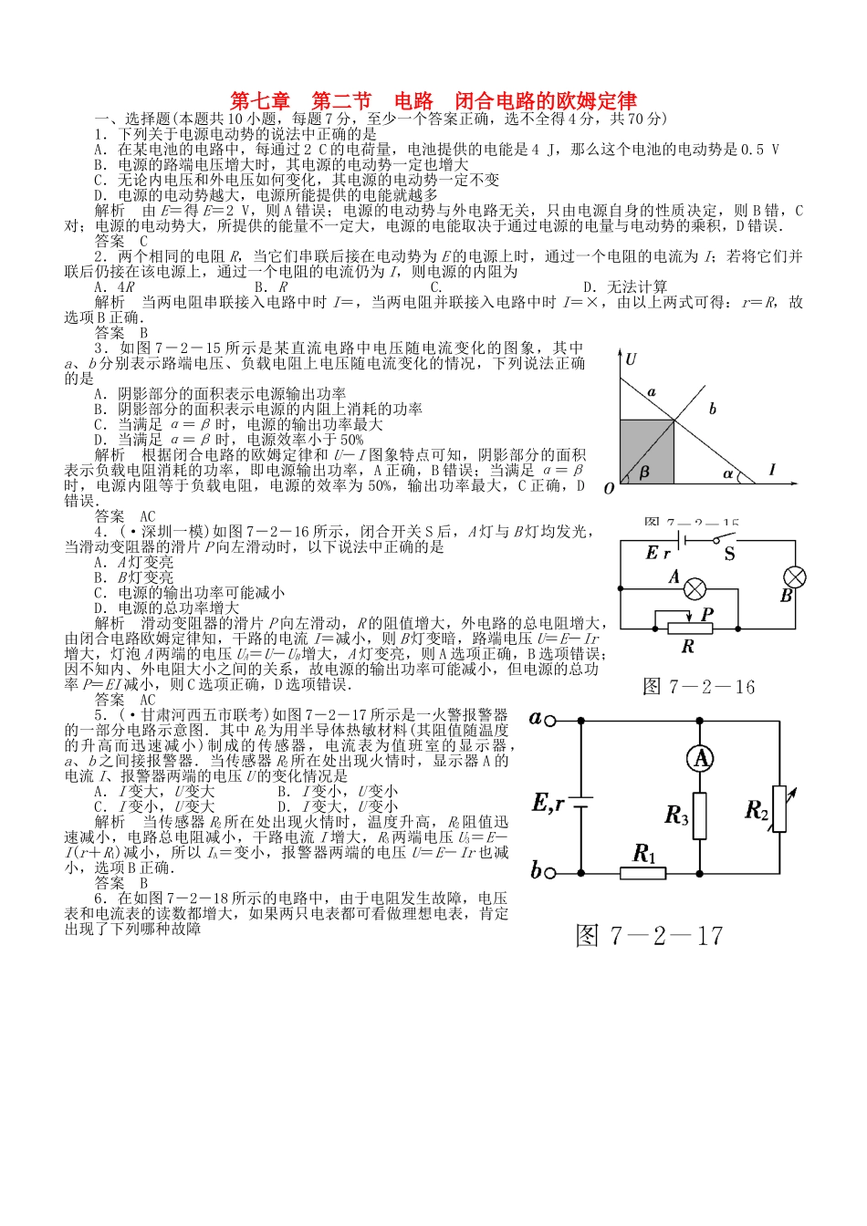 （新课标）高考物理 7.2 电路 闭合电路的欧姆定律达标训练_第1页