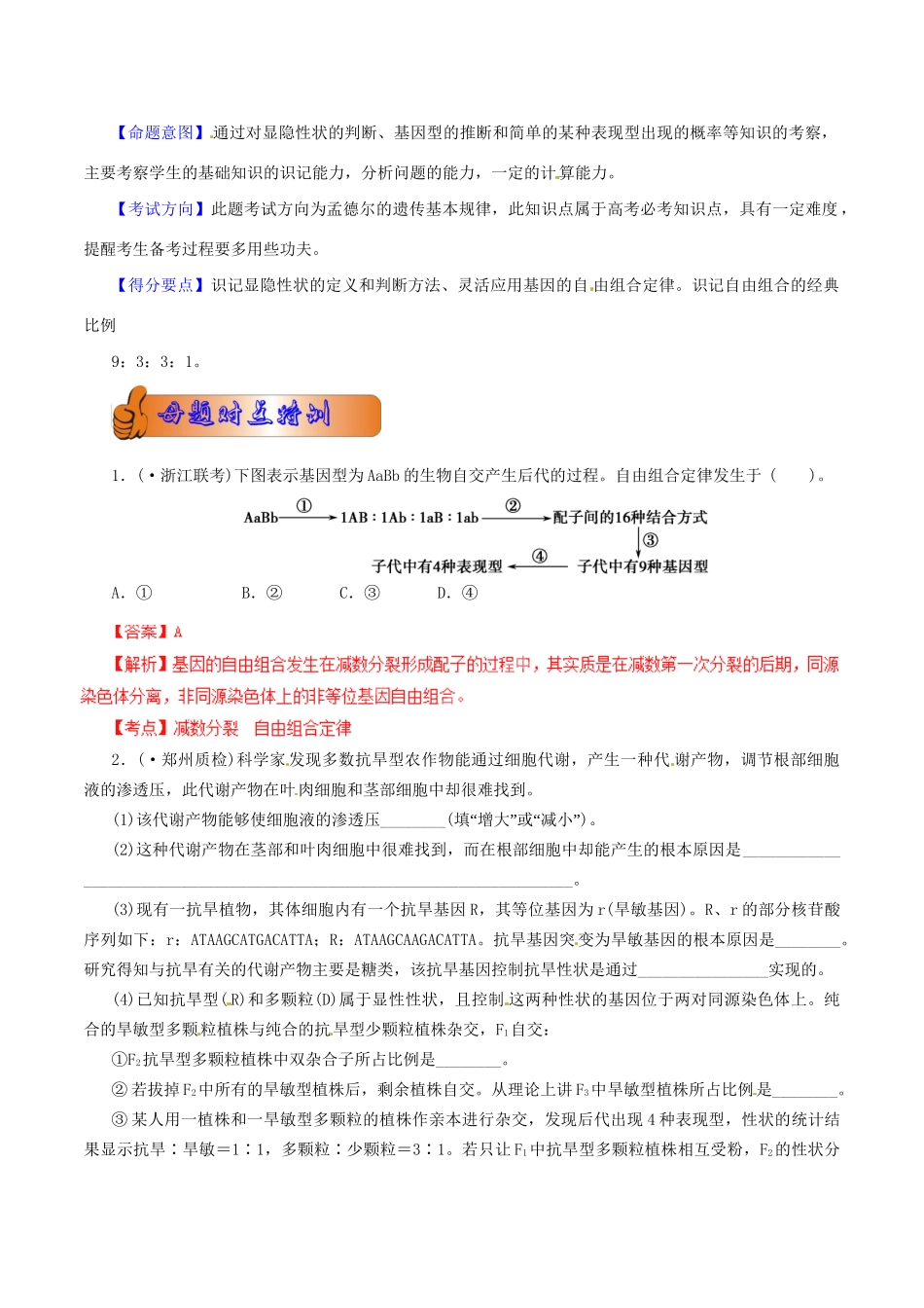 高考生物母题全揭秘 专题 孟德尔自由组合定律_第2页