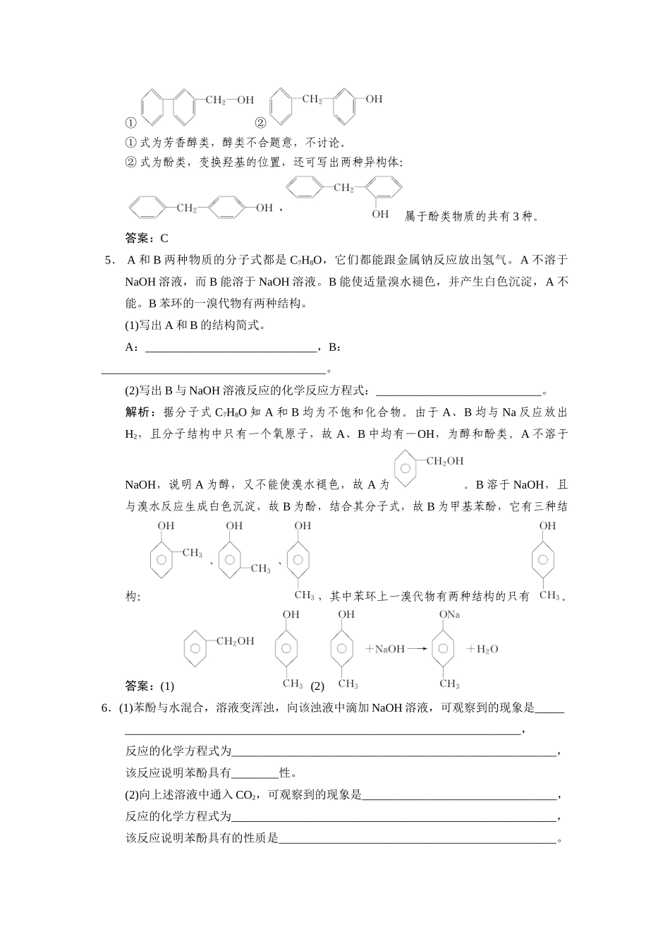 高考化学一轮复习 第一节 醇 酚测试 大纲人教_第2页