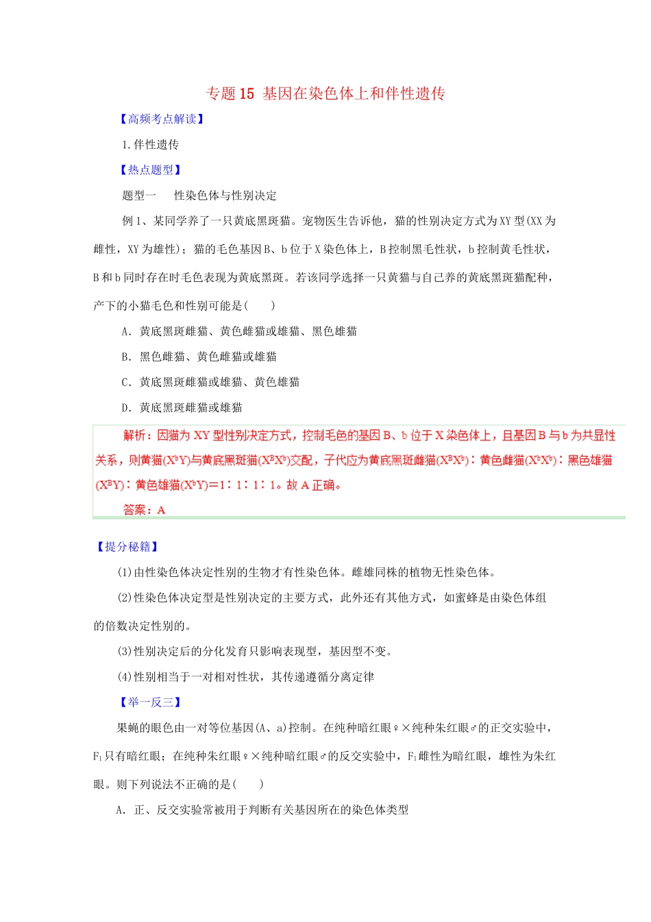 高考生物 热点题型和提分秘籍 专题15 基因在染色体上和伴性遗传（解析版）_第1页