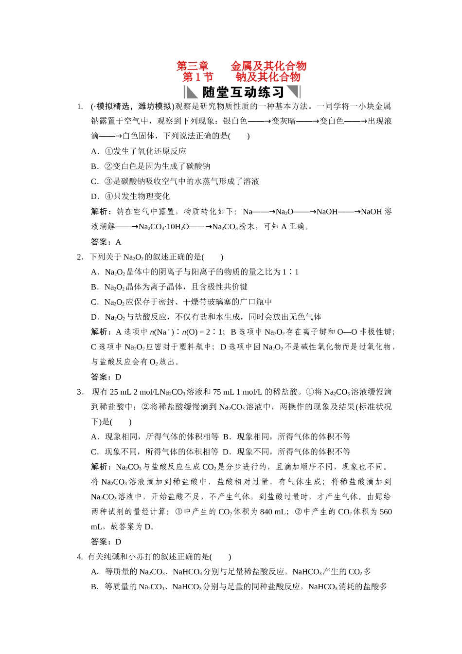 高考化学一轮复习 第一节 钠及其化合物测试 大纲人教_第1页