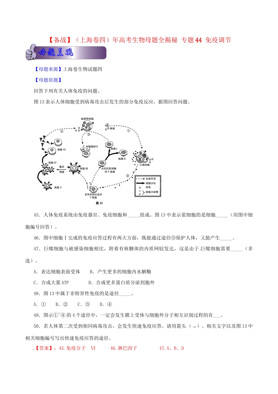 高考生物母题全揭秘 专题 免疫调节_第1页