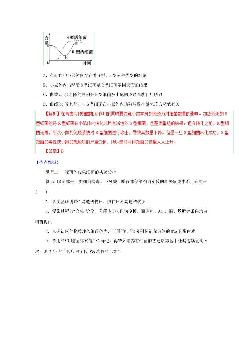 高考生物 热点题型和提分秘籍 专题16 DNA是主要的遗传物质（解析版）_第2页