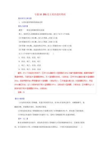 高考生物 热点题型和提分秘籍 专题16 DNA是主要的遗传物质（解析版）
