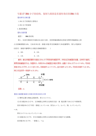 高考生物 热点题型和提分秘籍 专题17 DNA分子的结构、复制与基因是有遗传效应的DNA片段（解析版）