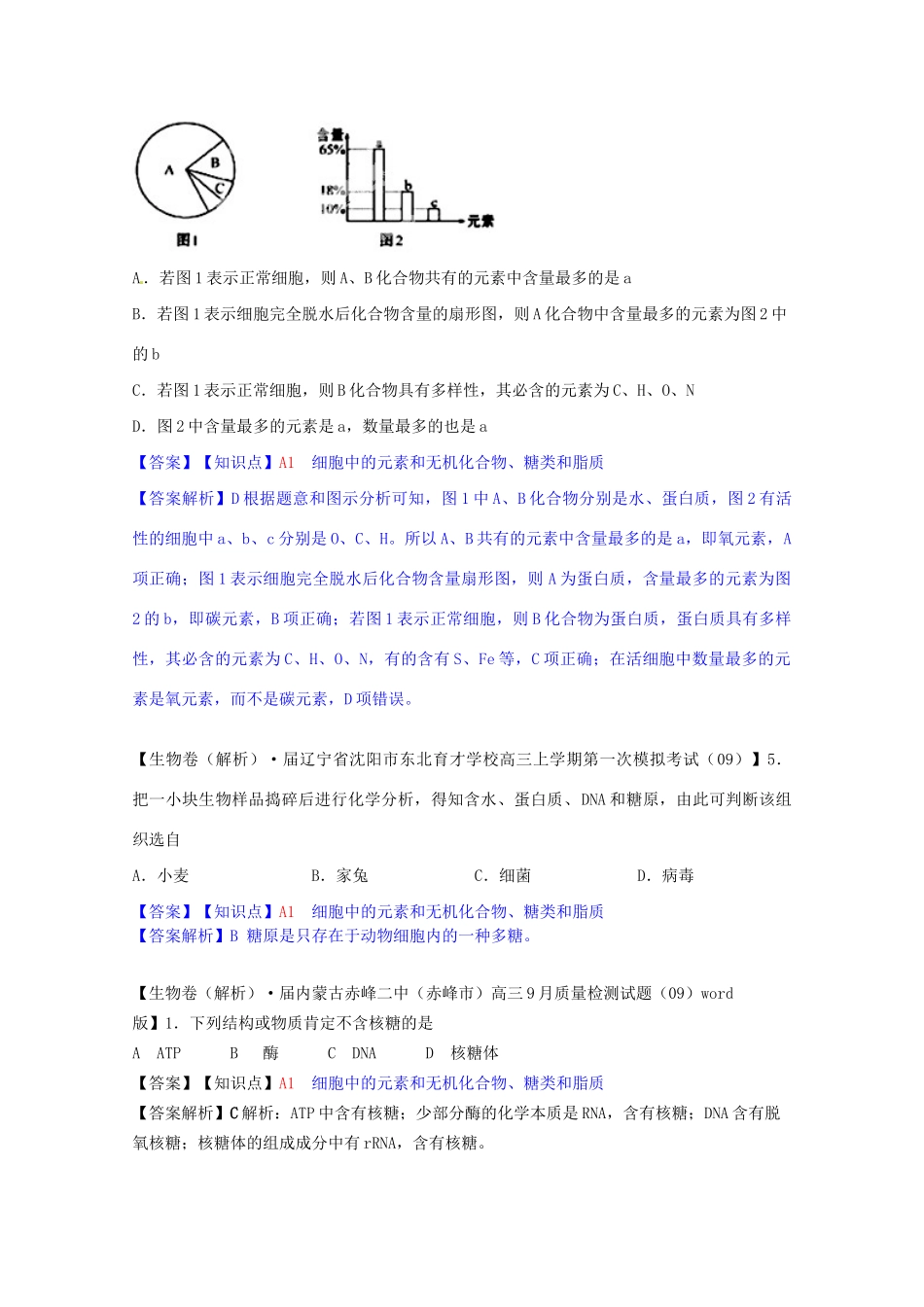 全国高考生物试题汇编（10月 上）A单元 细胞与化学组成（含解析）_第2页