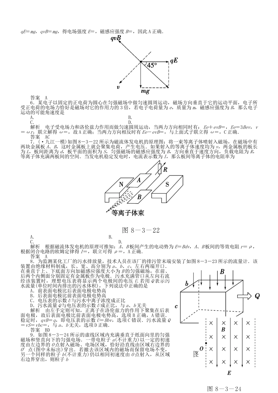 （新课标）高考物理 8.3 带电粒子在复合场中的运动达标训练_第2页