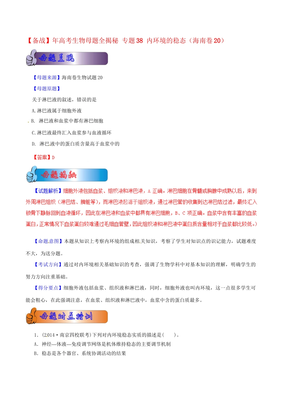 高考生物母题全揭秘 专题 内环境的稳态_第1页