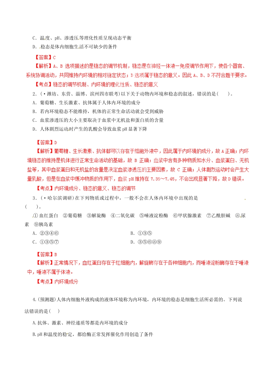 高考生物母题全揭秘 专题 内环境的稳态_第2页