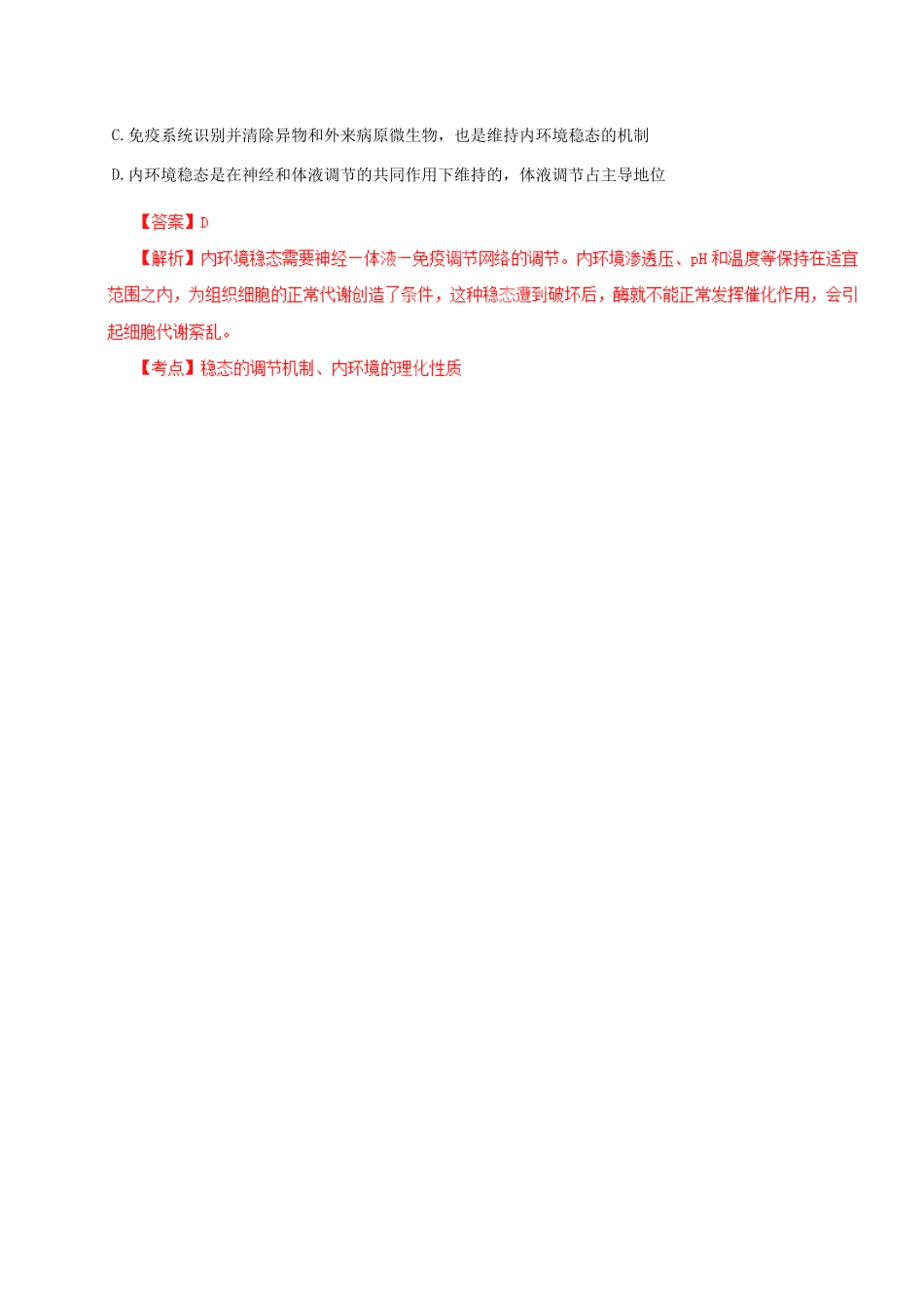 高考生物母题全揭秘 专题 内环境的稳态_第3页