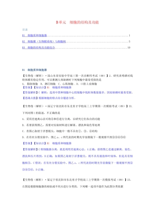 全国高考生物试题汇编（10月 上）B单元 细胞的结构及功能（含解析）