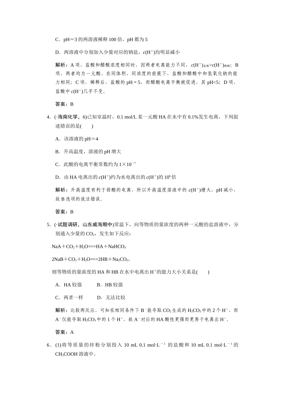 高考化学一轮复习 第一节 弱电解质的电离平衡练习 大纲人教_第2页