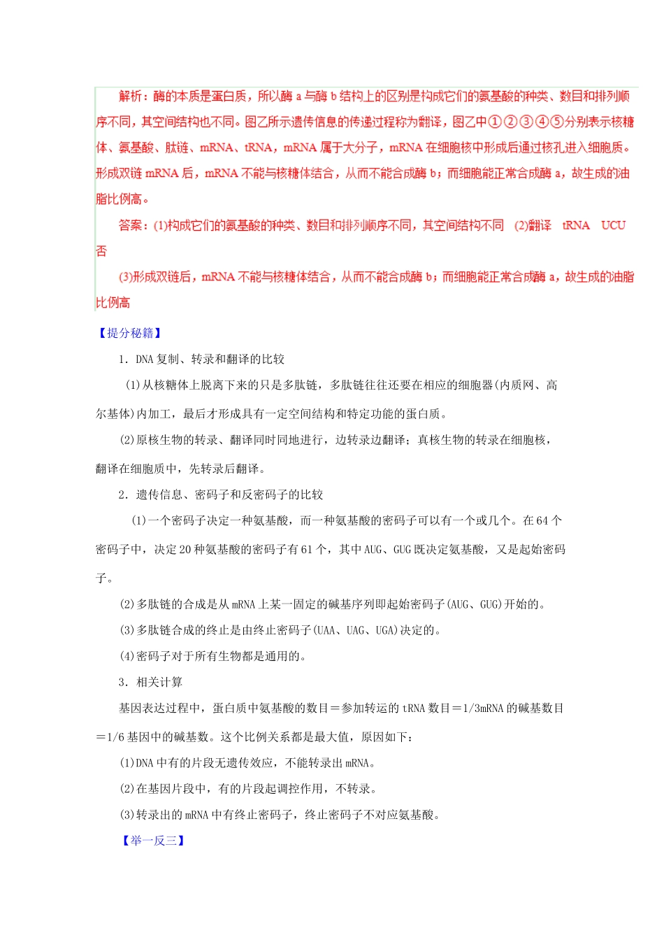 高考生物 热点题型和提分秘籍 专题18 基因的表达（解析版）_第2页