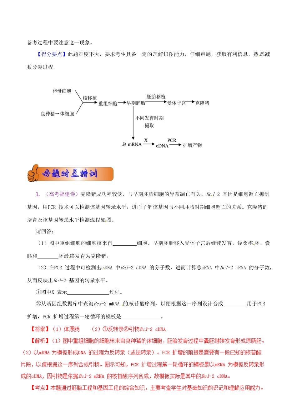 高考生物母题全揭秘 专题 胚胎工程_第2页