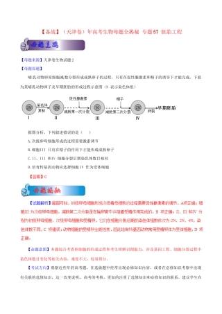 高考生物母题全揭秘 专题 胚胎工程