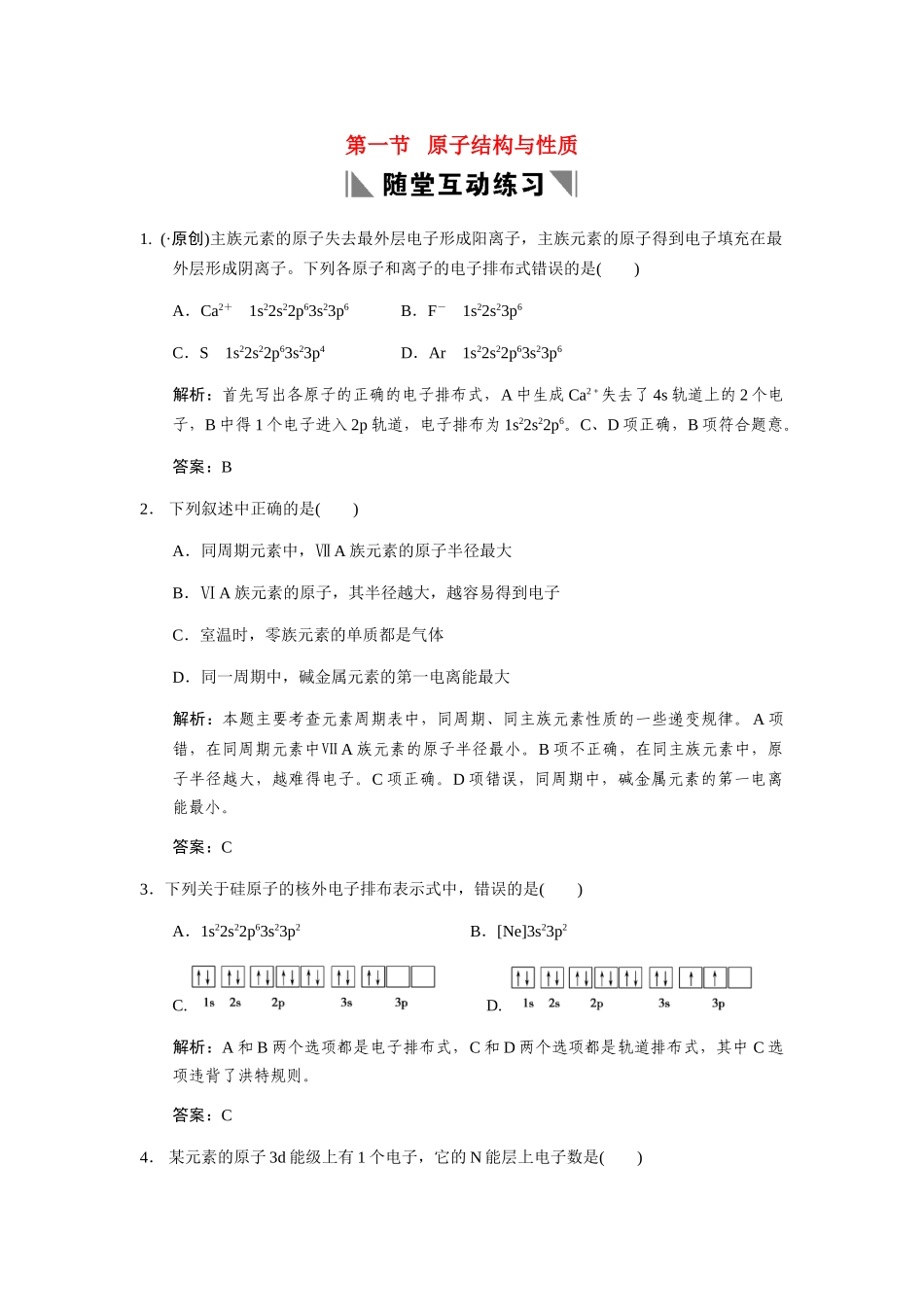 高考化学一轮复习 第一节 原子结构与性质练习 大纲人教_第1页