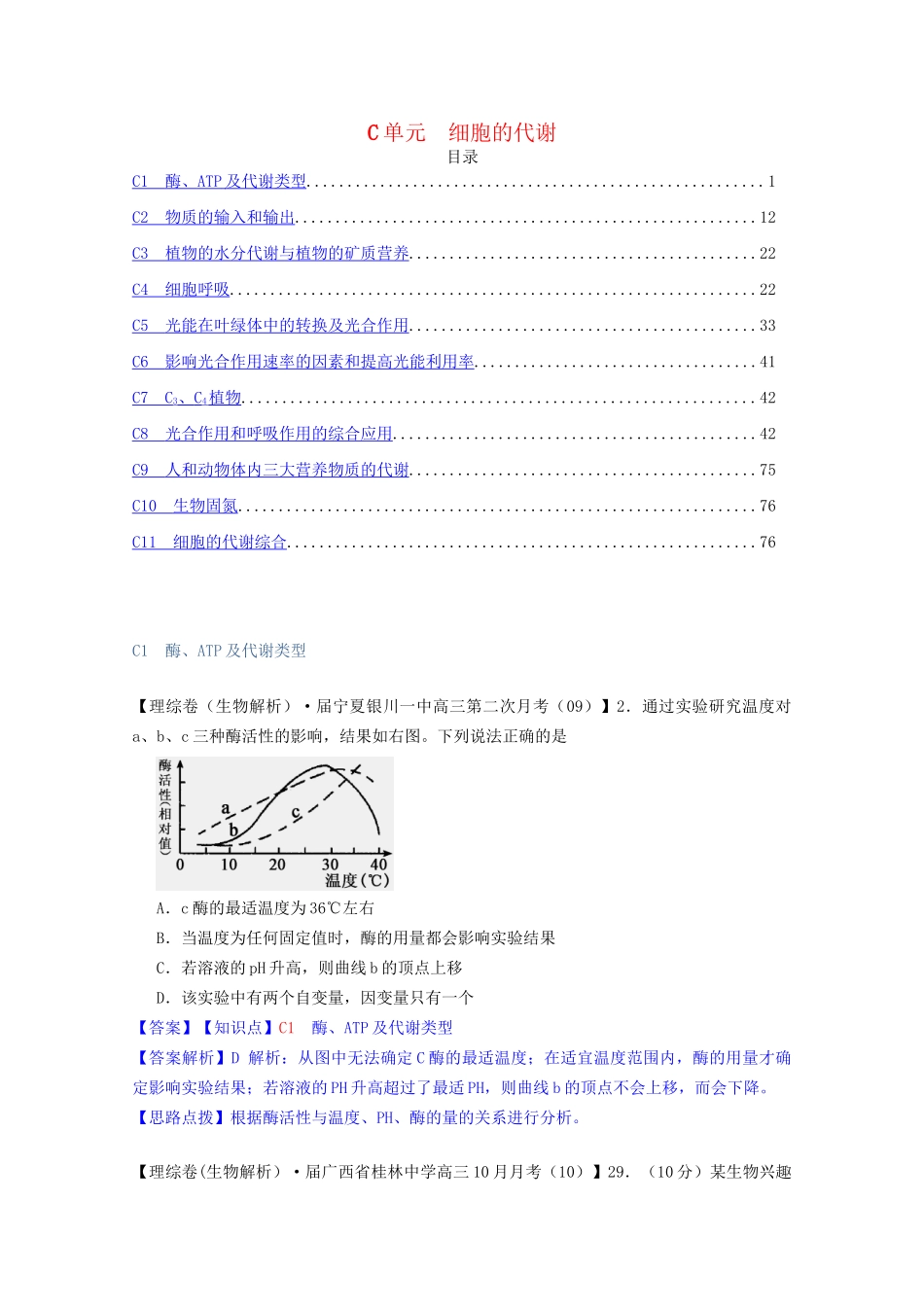 全国高考生物试题汇编（10月 上）C单元 细胞的代谢（含解析）_第1页