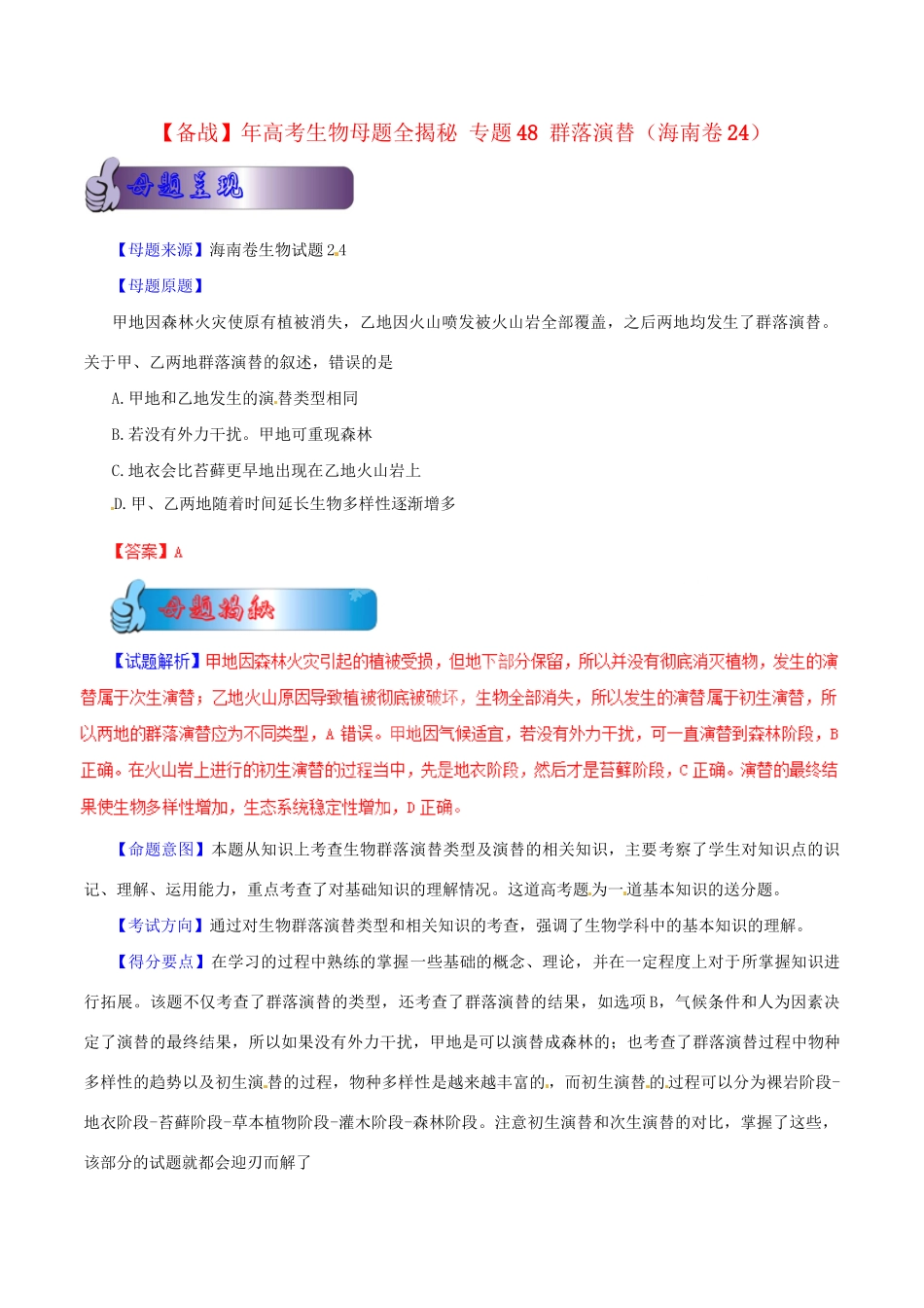 高考生物母题全揭秘 专题 群落演替_第1页