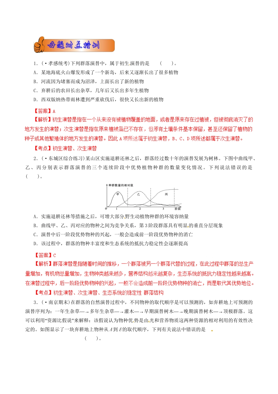 高考生物母题全揭秘 专题 群落演替_第2页