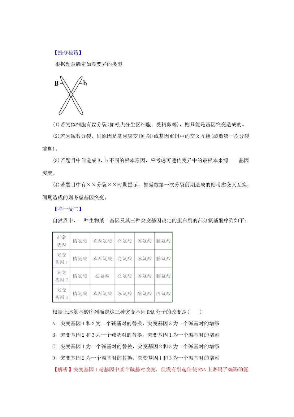 高考生物 热点题型和提分秘籍 专题19 生物的变异（解析版）_第2页