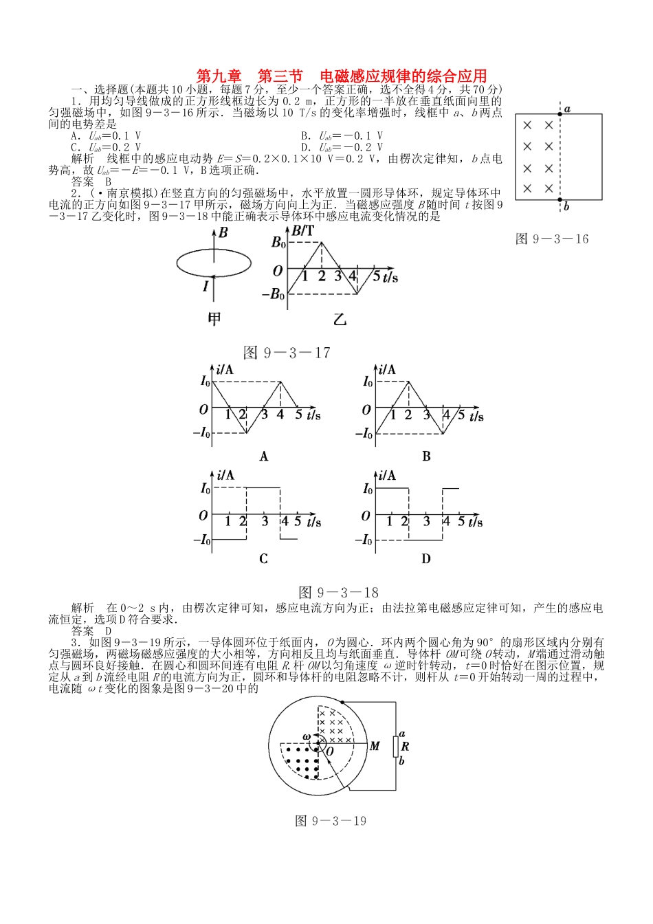 （新课标）高考物理 9.3 电磁感应规律的综合应用达标训练_第1页