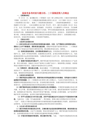 高考政治 备考时政专题分析 二十国集团第八次峰会