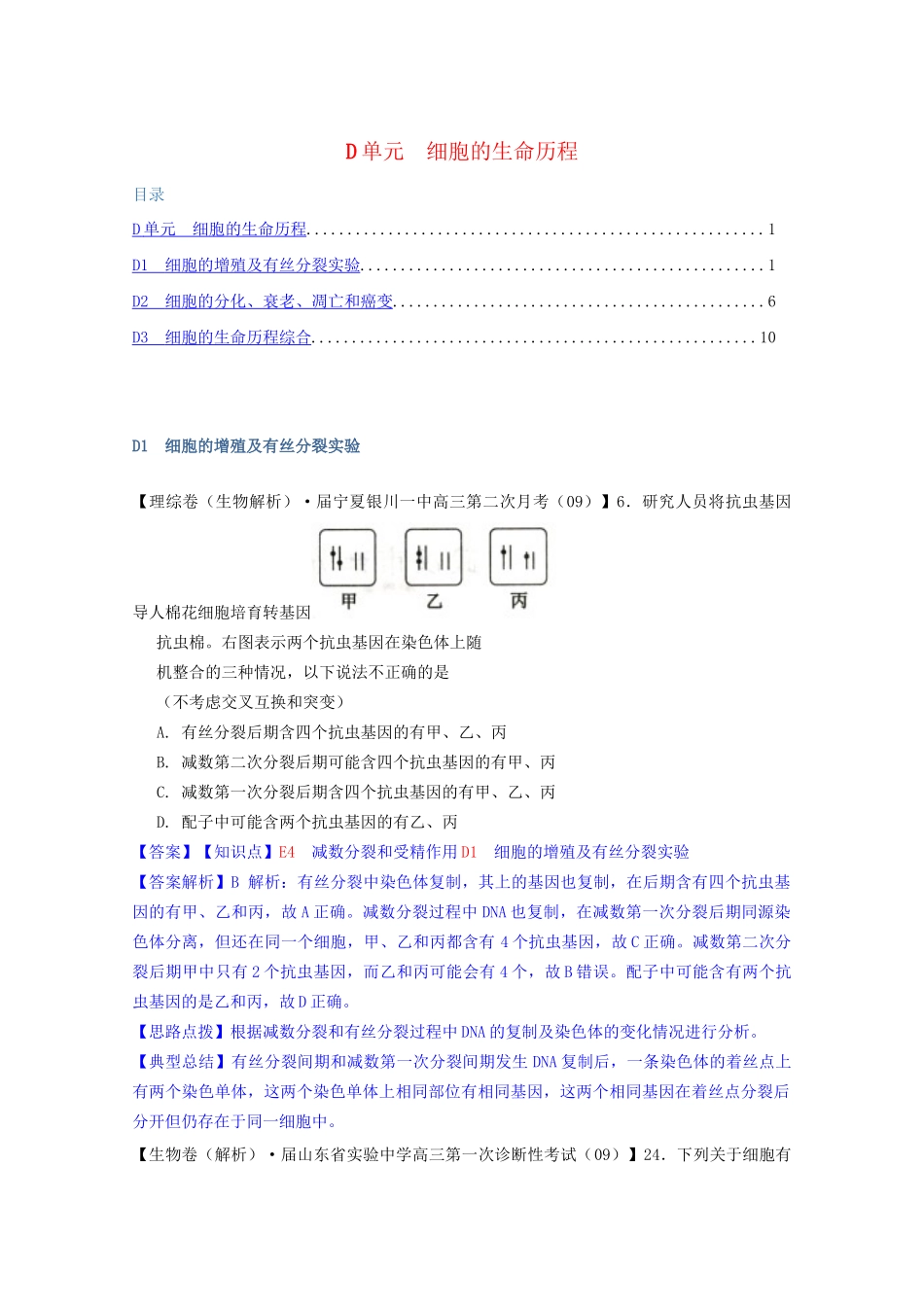 全国高考生物试题汇编（10月 上）D单元 细胞的生命历程（含解析）_第1页