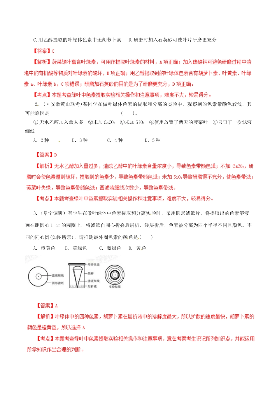 高考生物母题全揭秘 专题 色素的提取与分离实验_第2页