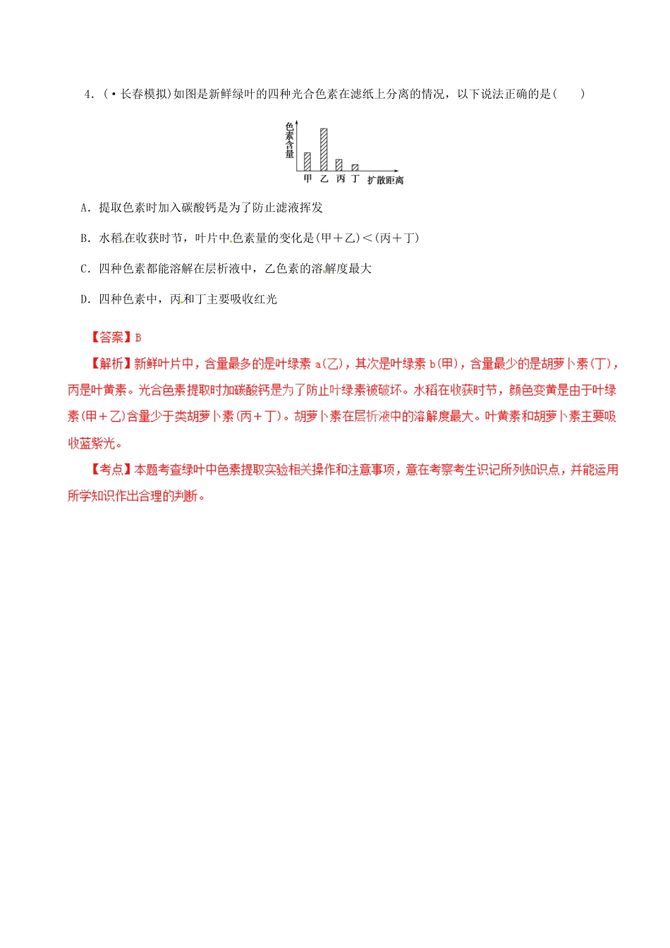高考生物母题全揭秘 专题 色素的提取与分离实验_第3页